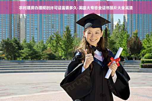 农村建房办理规划许可证需要多久-英德大专毕业证书图片大全高清