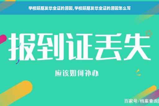 学校延期发毕业证的原因,学校延期发毕业证的原因怎么写
