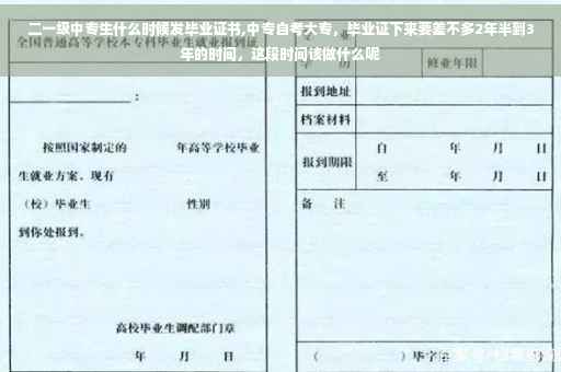 二一级中专生什么时候发毕业证书,中专自考大专，毕业证下来要差不多2年半到3年的时间，这段时间该做什么呢