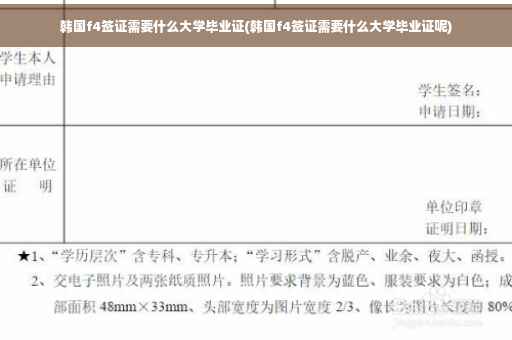 韩国f4签证需要什么大学毕业证(韩国f4签证需要什么大学毕业证呢)