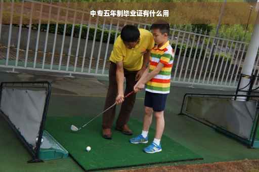 中专五年制毕业证有什么用