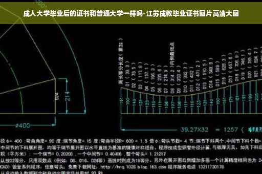 成人大学毕业后的证书和普通大学一样吗-江苏成教毕业证书图片高清大图