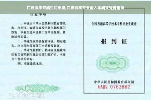口腔医学专科生的出路,口腔医学专业成人本科文凭有用吗