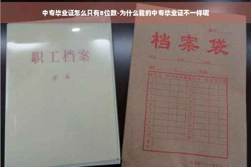 中专毕业证怎么只有8位数-为什么我的中专毕业证不一样呢
