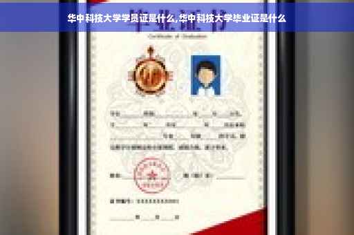 华中科技大学学员证是什么,华中科技大学毕业证是什么