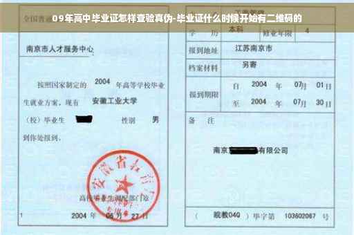 09年高中毕业证怎样查验真伪-毕业证什么时候开始有二维码的