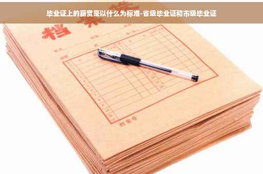 毕业证上的籍贯是以什么为标准-省级毕业证和市级毕业证