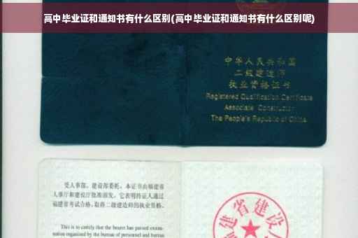 高中毕业证和通知书有什么区别(高中毕业证和通知书有什么区别呢)