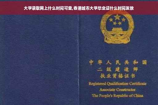 大学录取网上什么时间可查,香港城市大学毕业证什么时间发放