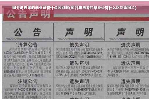 国开与自考的毕业证有什么区别呢(国开与自考的毕业证有什么区别呢图片)