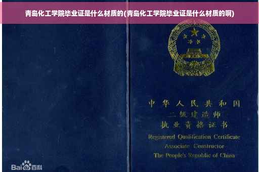 青岛化工学院毕业证是什么材质的(青岛化工学院毕业证是什么材质的啊)