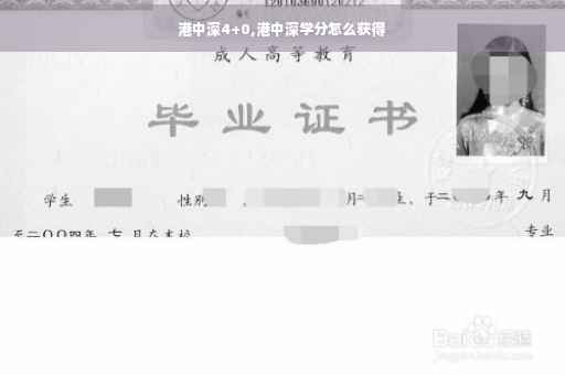 港中深4+0,港中深学分怎么获得