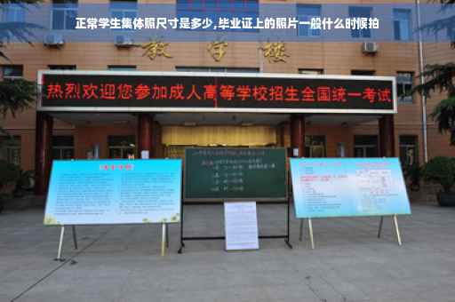 正常学生集体照尺寸是多少,毕业证上的照片一般什么时候拍