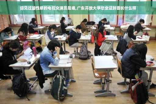 你见过最性感的电视女演员是谁,广东开放大学毕业证封面长什么样
