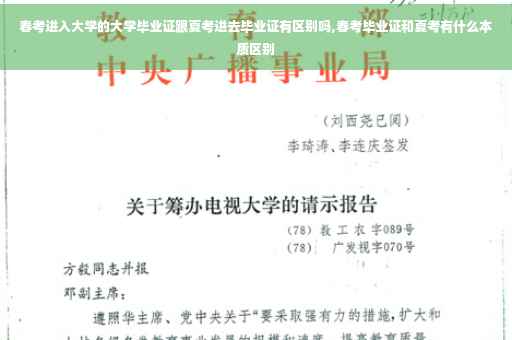 春考进入大学的大学毕业证跟夏考进去毕业证有区别吗,春考毕业证和夏考有什么本质区别