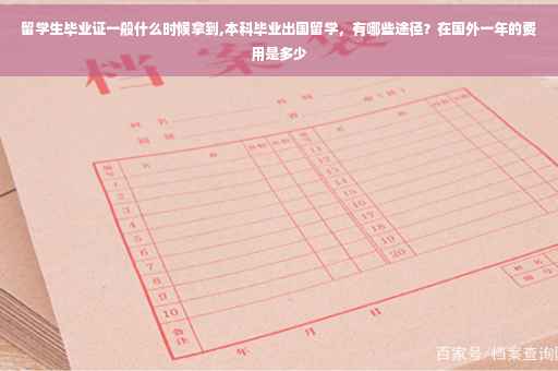 留学生毕业证一般什么时候拿到,本科毕业出国留学，有哪些途径？在国外一年的费用是多少