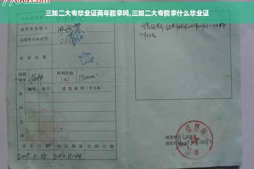 三加二大专毕业证两年能拿吗,三加二大专能拿什么毕业证