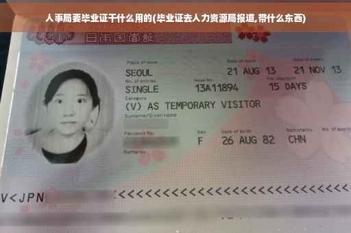 人事局要毕业证干什么用的(毕业证去人力资源局报道,带什么东西)