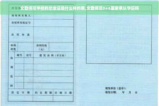 文登师范学校的毕业证是什么样的啊,文登师范3+4国家承认学历吗 文登师范学校的毕业证是什么样的啊,文登师范3+4国家承认学历吗