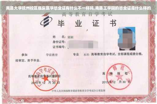 南昌大学抚州校区临床医学毕业证有什么不一样吗,南昌工学院的毕业证是什么样的