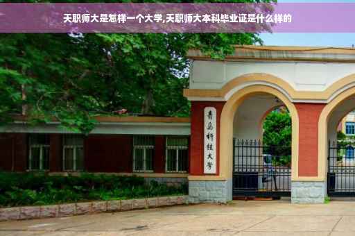 天职师大是怎样一个大学,天职师大本科毕业证是什么样的