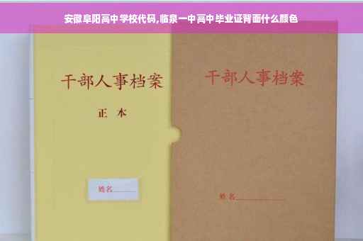 安徽阜阳高中学校代码,临泉一中高中毕业证背面什么颜色