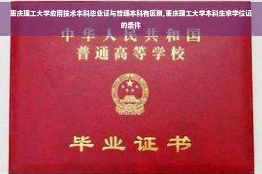 重庆理工大学应用技术本科毕业证与普通本科有区别,重庆理工大学本科生拿学位证的条件