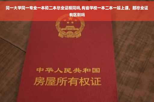 同一大学同一专业一本和二本毕业证相同吗,有些学校一本二本一起上课，那毕业证有区别吗