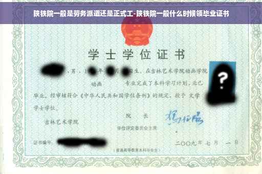 陕铁院一般是劳务派遣还是正式工-陕铁院一般什么时候领毕业证书