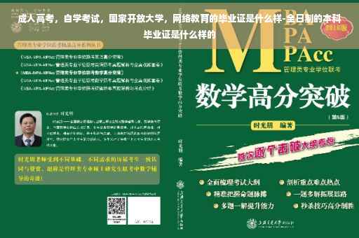 成人高考，自学考试，国家开放大学，网络教育的毕业证是什么样-全日制的本科毕业证是什么样的
