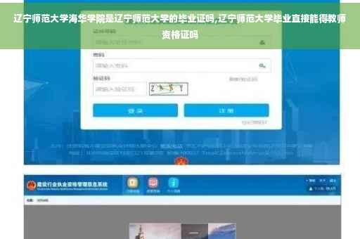辽宁师范大学海华学院是辽宁师范大学的毕业证吗,辽宁师范大学毕业直接能得教师资格证吗