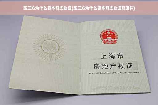 签三方为什么要本科毕业证(签三方为什么要本科毕业证复印件)
