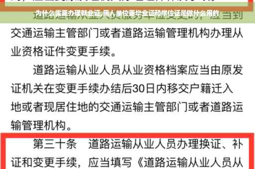 为什么需要办理就业证,用人单位要毕业证和学位证是做什么用的