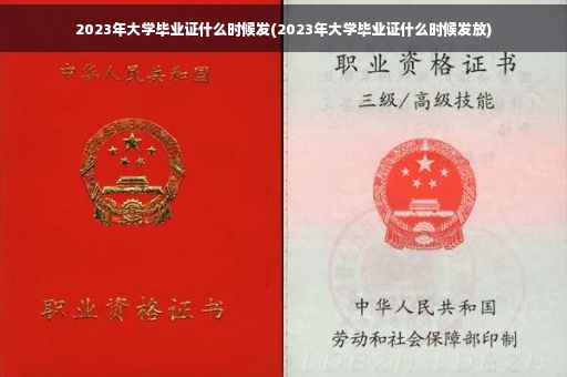 2023年大学毕业证什么时候发(2023年大学毕业证什么时候发放)