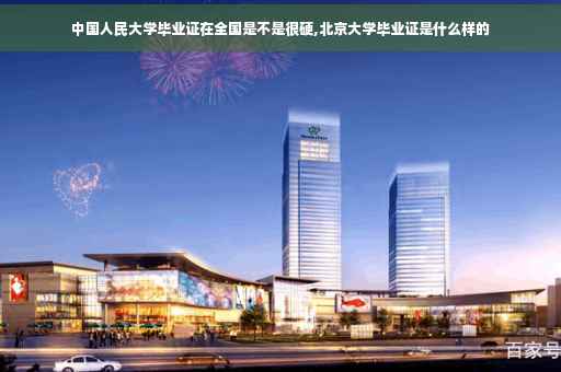 中国人民大学毕业证在全国是不是很硬,北京大学毕业证是什么样的