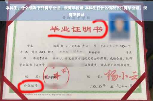 本科生，什么情况下只有毕业证，没有学位证,本科生在什么情况下只有毕业证，没有学位证