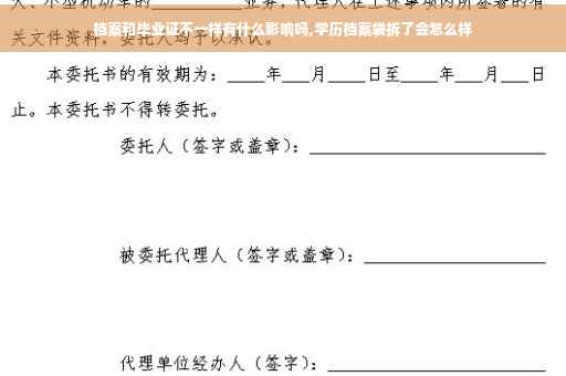 档案和毕业证不一样有什么影响吗,学历档案袋拆了会怎么样