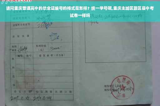 请问重庆普通高中的毕业证编号的格式是怎样？统一学号呢,重庆主城区跟区县中考试卷一样吗