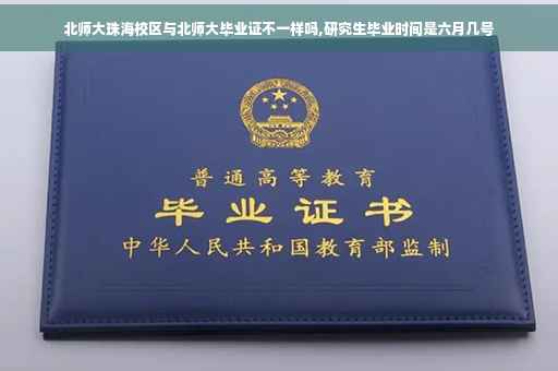 北师大珠海校区与北师大毕业证不一样吗,研究生毕业时间是六月几号