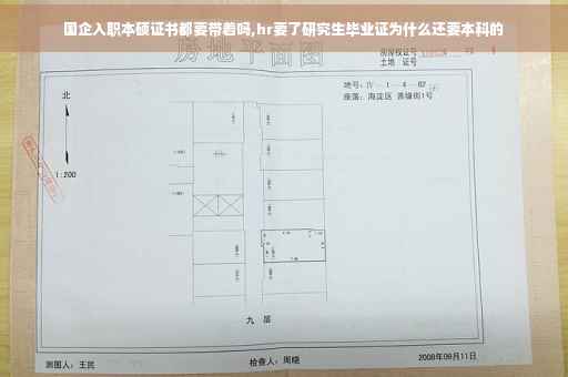 国企入职本硕证书都要带着吗,hr要了研究生毕业证为什么还要本科的