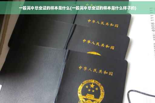 一般高中毕业证的样本是什么(一般高中毕业证的样本是什么样子的)