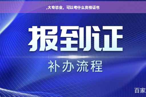 ,大专毕业，可以考什么资格证书