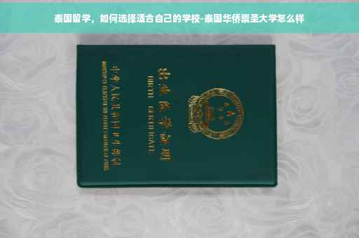 泰国留学，如何选择适合自己的学校-泰国华侨崇圣大学怎么样