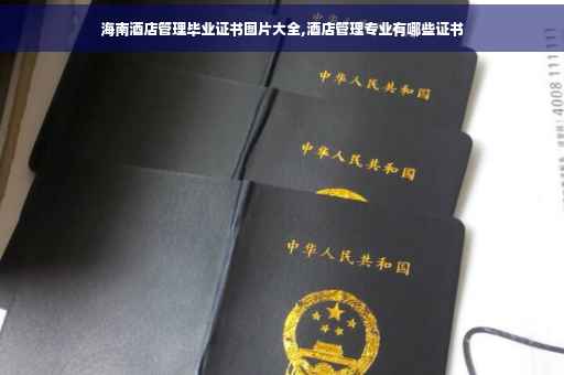 海南酒店管理毕业证书图片大全,酒店管理专业有哪些证书