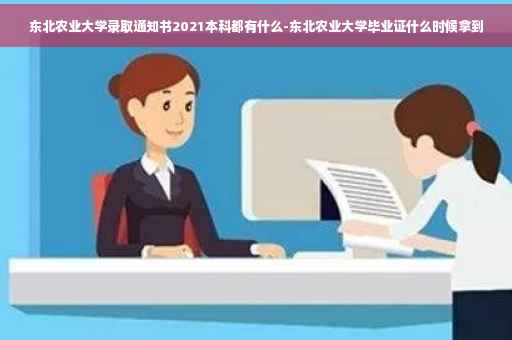 东北农业大学录取通知书2021本科都有什么-东北农业大学毕业证什么时候拿到