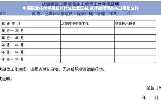中嘉职业技术学校发的什么毕业证书,京师律师事务所口碑怎么样