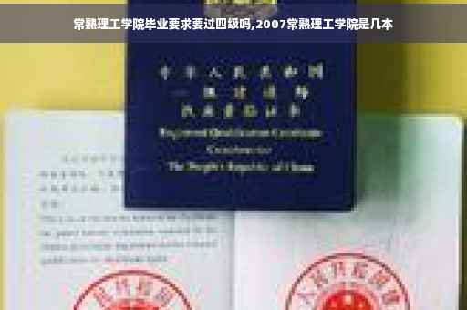 常熟理工学院毕业要求要过四级吗,2007常熟理工学院是几本