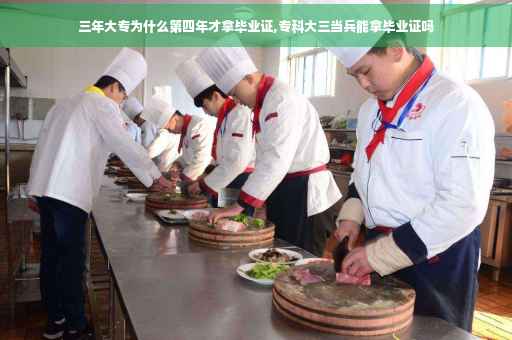 三年大专为什么第四年才拿毕业证,专科大三当兵能拿毕业证吗