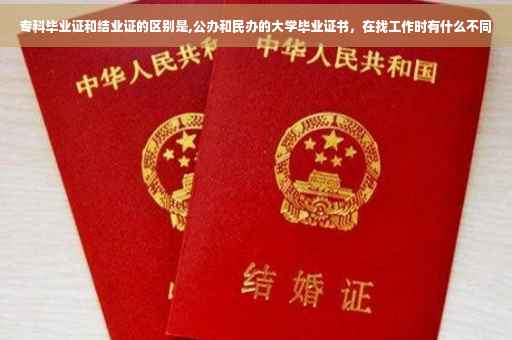专科毕业证和结业证的区别是,公办和民办的大学毕业证书，在找工作时有什么不同