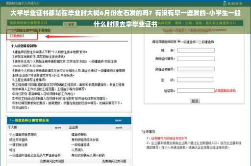 大学毕业证书都是在毕业时大概6月份左右发的吗？有没有早一些发的-小学生一般什么时候去拿毕业证书